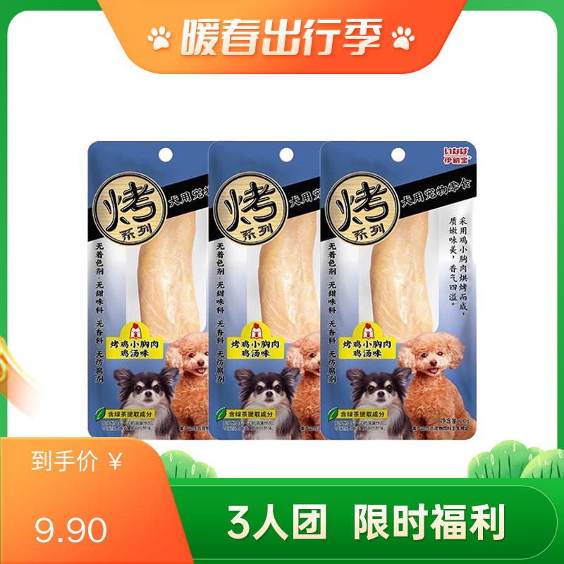 【3支】伊纳宝 旺好烤系列 犬零食 烤鸡小胸肉 20g/支（鸡汤味）