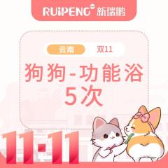 【云南双11】狗狗-功能浴5次 6-10kg