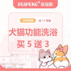 河南区双11犬猫功能性洗浴5送3 0-3KG（5送3）