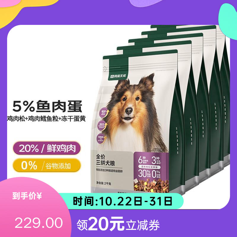 【5袋】网易天成 鲜肉冻干三拼犬粮 2kg/袋