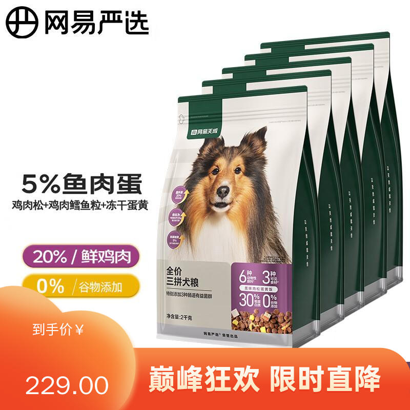 【5袋】网易天成 鲜肉冻干三拼犬粮 2kg/袋