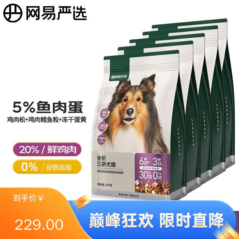 【5袋】网易天成 鲜肉冻干三拼犬粮 2kg/袋