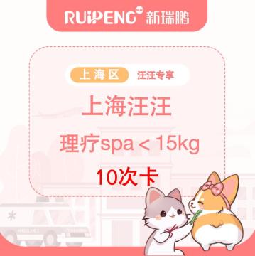 【上海汪汪专享】理疗SPA10次＜15kg 8-15kg