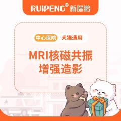 【北京中心】MRI核磁共振增强造影 犬猫通用