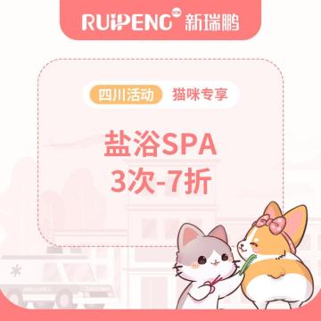 【四川专享】猫-盐浴spa3次-7折 0-2kg短毛