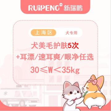 【阿闻上海】犬爱耳/爱眼护理套餐（市） 30≤W<35kg