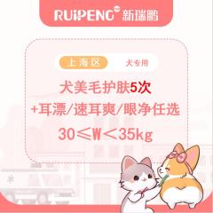 【阿闻上海】犬爱耳/爱眼洗护套餐（郊） 30≤W<35kg