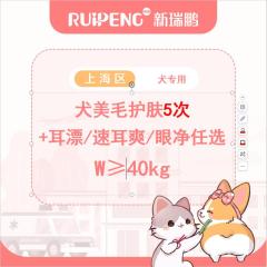 【阿闻上海】犬爱耳/爱眼洗护套餐（郊） w≥40kg