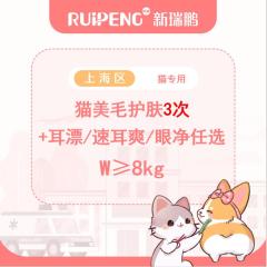 【阿闻上海】猫爱耳/爱眼洗护套餐（郊） W≥8KG
