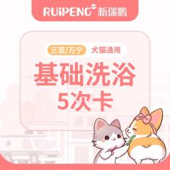 【三亚/万宁】犬猫基础洗浴5次卡