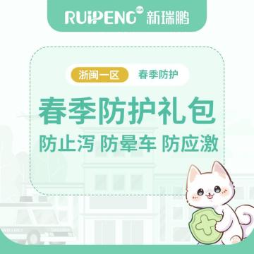 【浙闽一区】猫狗健康守护升级包 猫狗健康守护大礼包