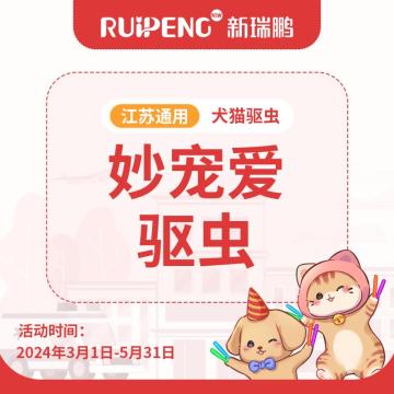 【江苏】春防驱虫妙宠爱1盒/2盒/4盒套餐 4盒猫2.5-5kg