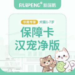 【华南】新版保障卡-汉宠净版 犬猫1-7岁