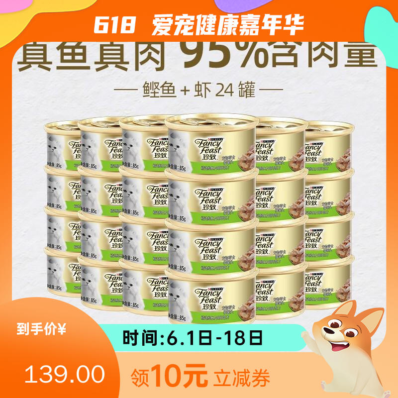 【24罐】珍致 精选猫罐 鲣鱼肉及明虾 85g/罐