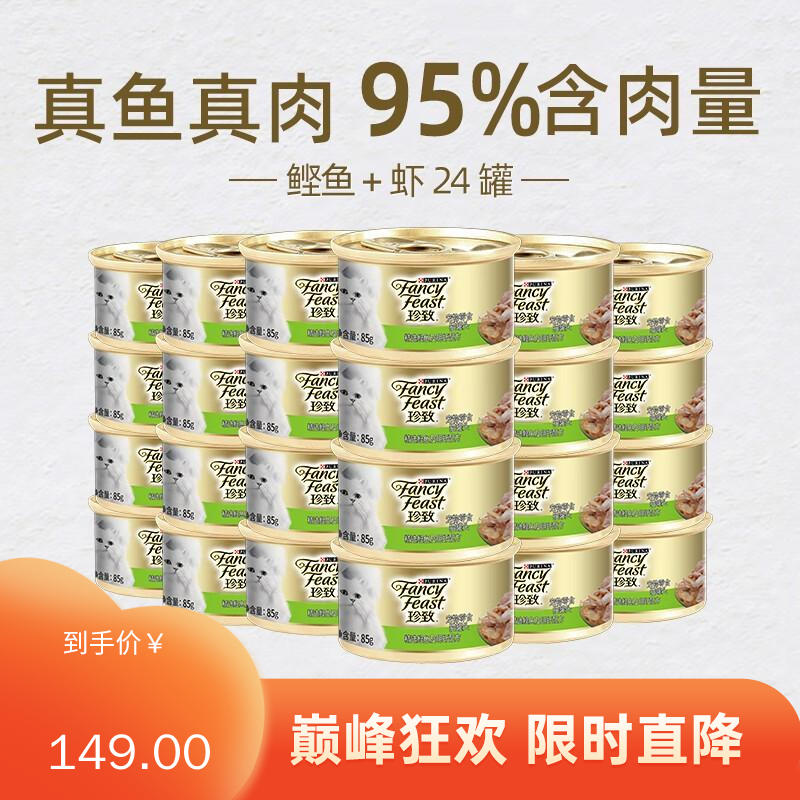 【24罐】珍致 精选猫罐 鲣鱼肉及明虾 85g/罐