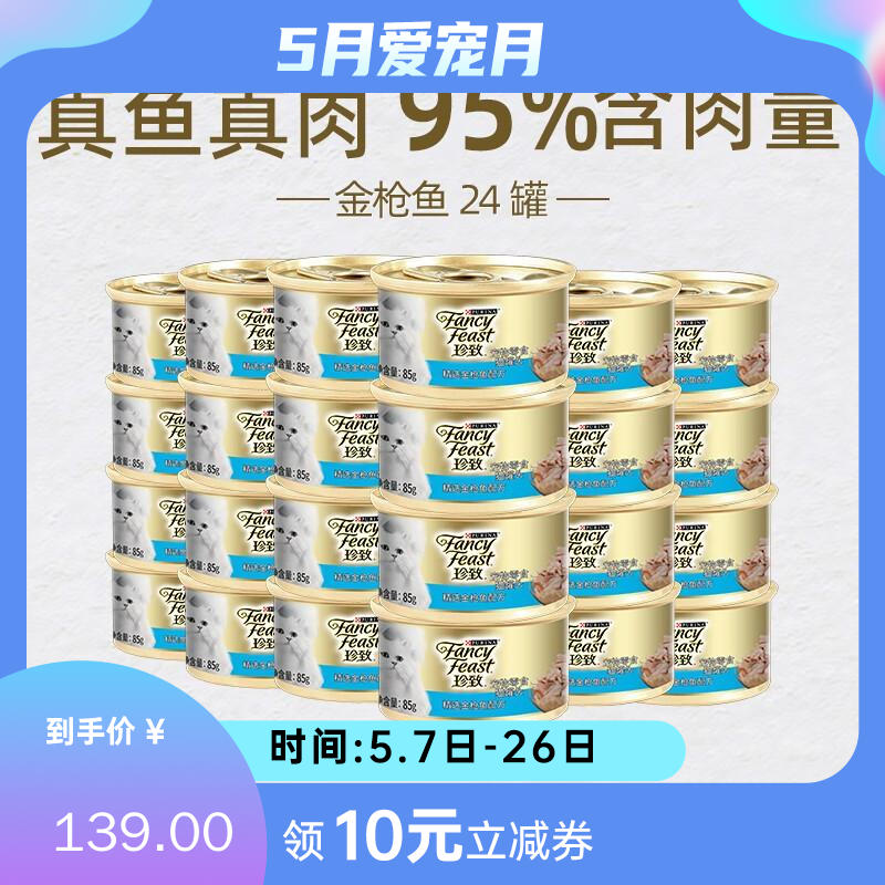 【24罐】珍致 精选猫罐 金枪鱼肉 85g/罐