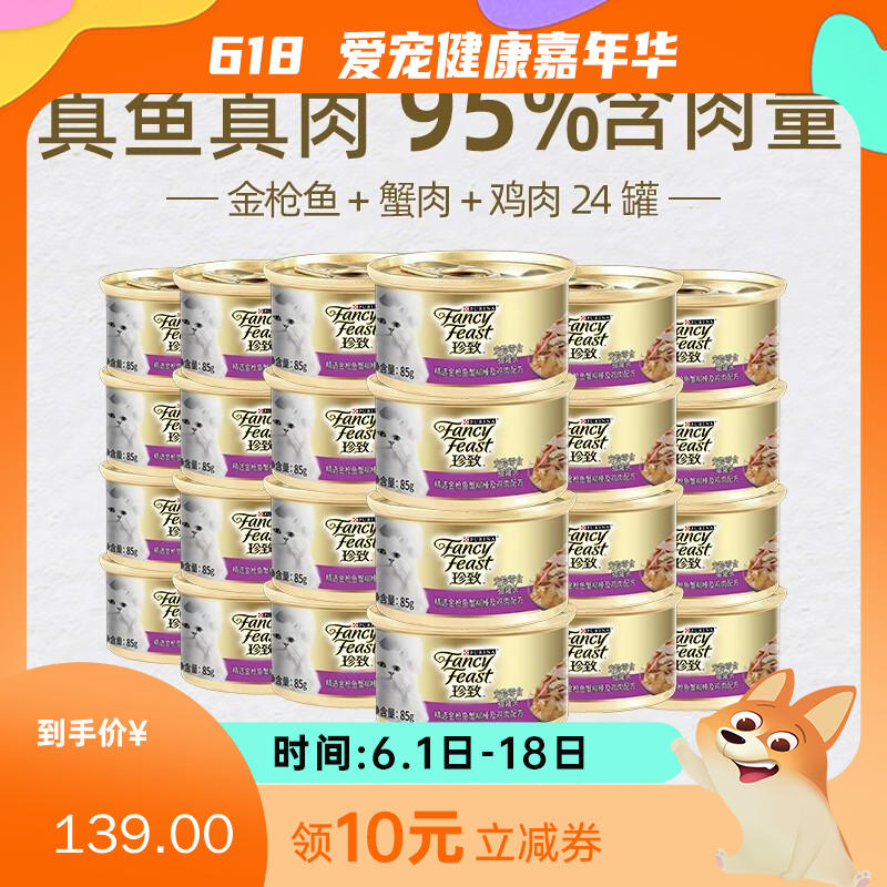 【24罐】珍致 精选猫罐  金枪鱼蟹肉及鸡肉 85g/罐