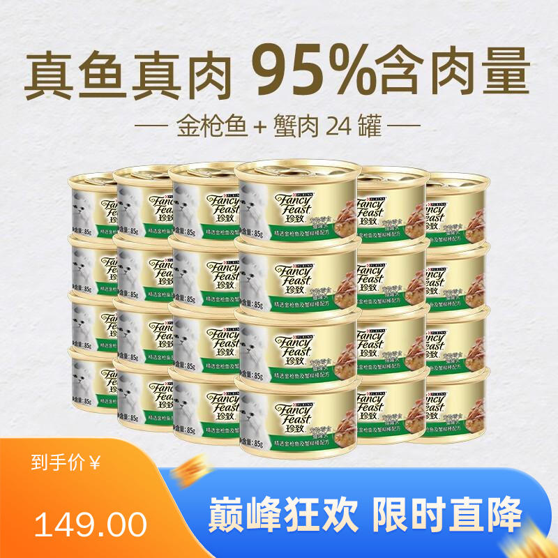 【24罐】珍致 精选猫罐 金枪鱼肉及人工蟹肉条 85g/罐