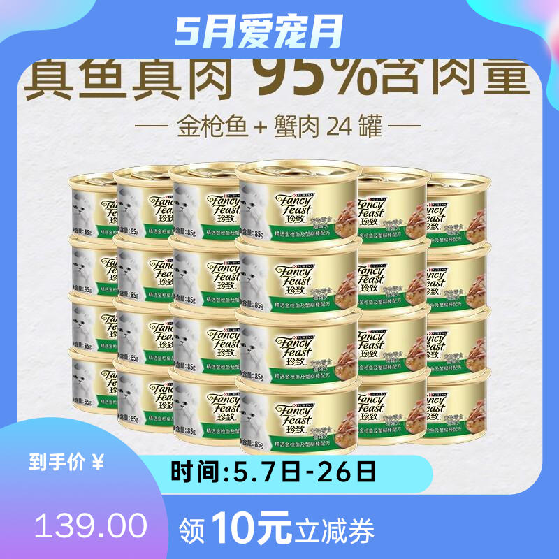 【24罐】珍致 精选猫罐 金枪鱼肉及人工蟹肉条 85g/罐