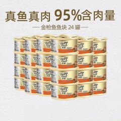 【24罐】珍致 精选猫罐 金枪鱼肉块