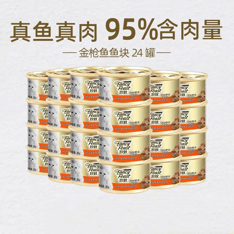 【24罐】珍致 精选猫罐 金枪鱼肉块 85g/罐