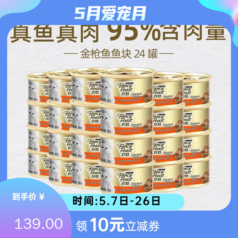 【24罐】珍致 精选猫罐 金枪鱼肉块 85g/罐