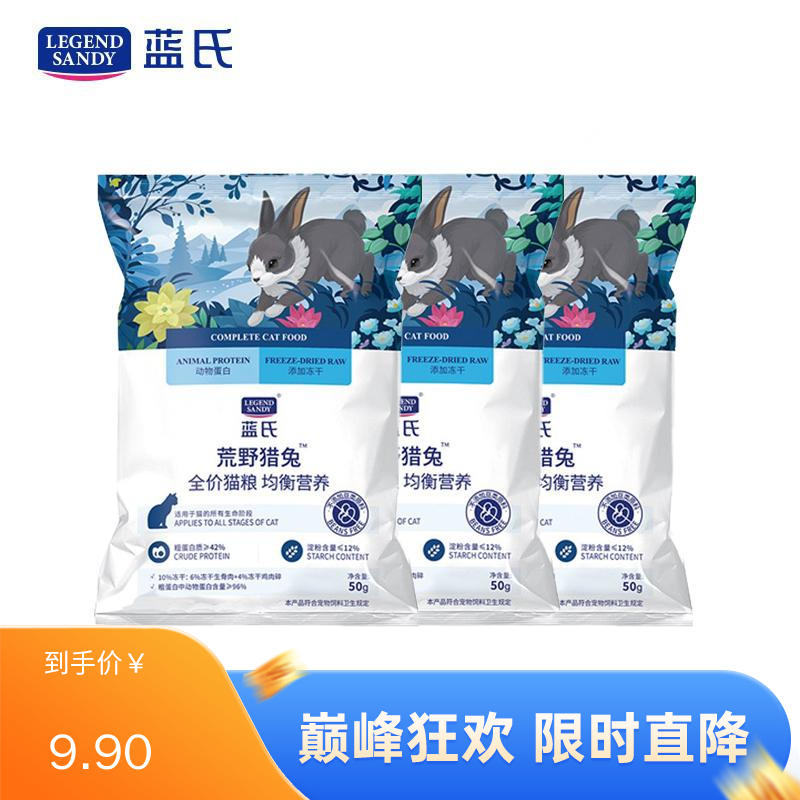 【3袋】蓝氏 荒野猎兔全价猫粮 50g/袋