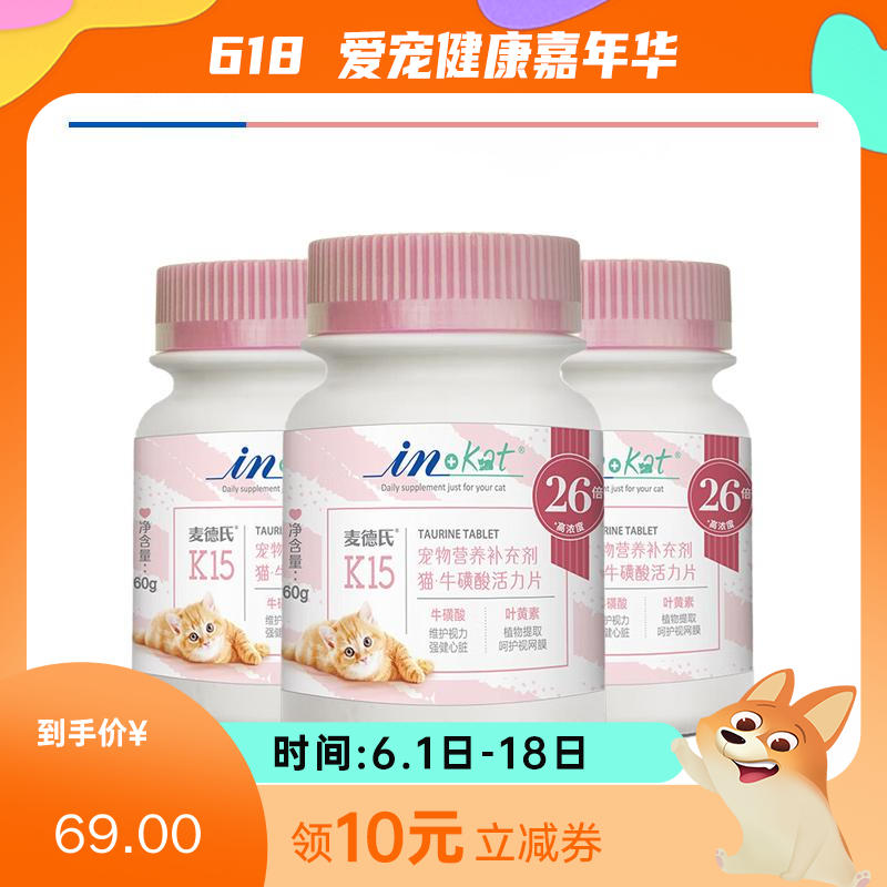 【3瓶】麦德氏 IN-Kat 猫用牛磺酸活力片 60g（约120片）/瓶