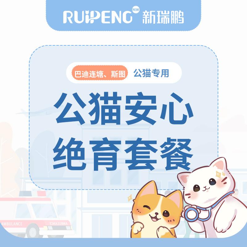 柳州巴迪连塘、斯图专属5kg内公猫安心版绝育套餐，不可用于犬