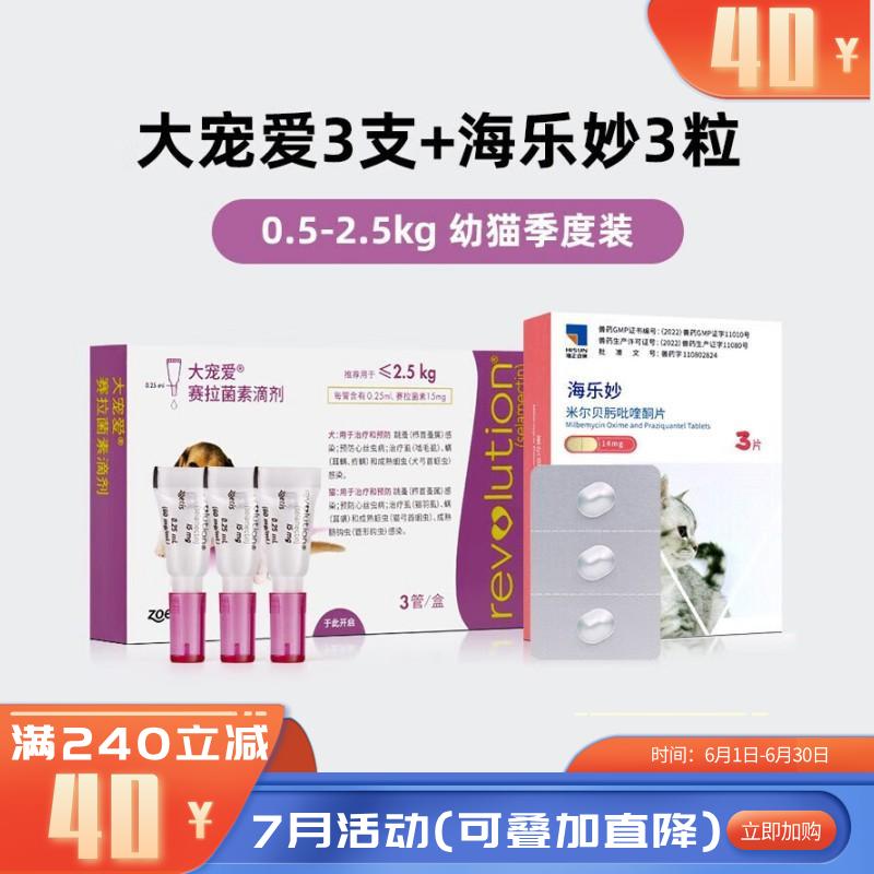 【驱虫组合】幼猫内外同驱 大宠爱+海乐妙 3支+3片 【驱虫组合】幼猫内外同驱 大宠爱+海乐妙 3支+3片