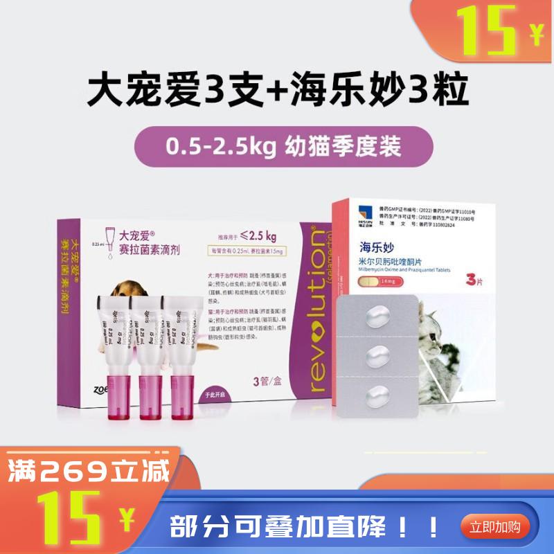 【驱虫组合】幼猫内外同驱 大宠爱+海乐妙 3支+3片 【驱虫组合】幼猫内外同驱 大宠爱+海乐妙 3支+3片