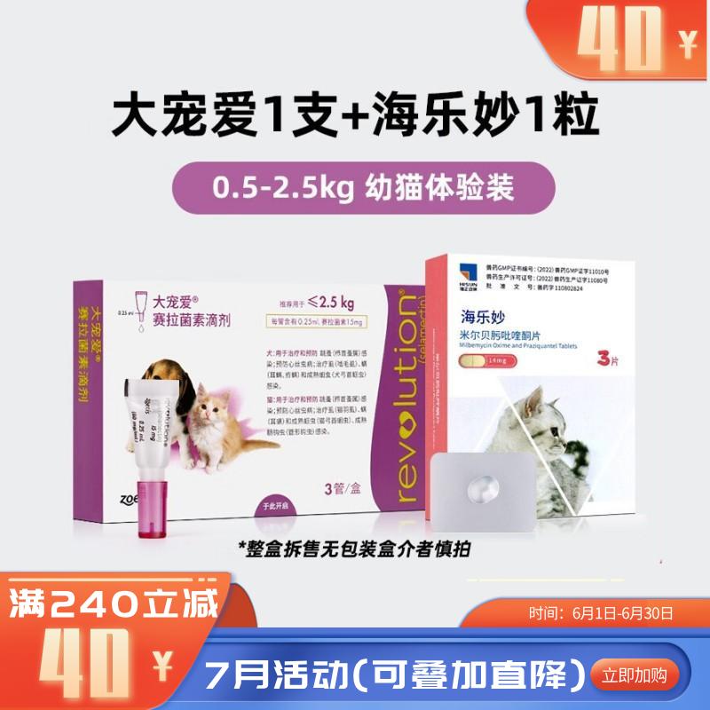 【驱虫组合】 大宠爱+海乐妙 幼猫用内外同驱 1支+1片 【驱虫组合】 大宠爱+海乐妙 幼猫用内外同驱 1支+1片