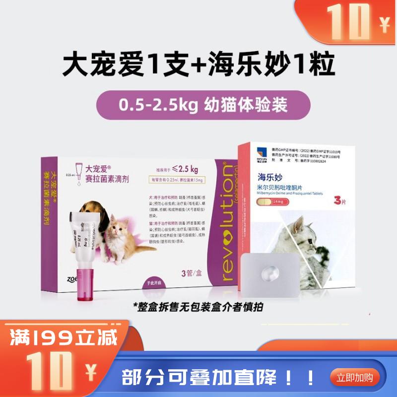 【驱虫组合】 大宠爱+海乐妙 幼猫用内外同驱 1支+1片 【驱虫组合】 大宠爱+海乐妙 幼猫用内外同驱 1支+1片