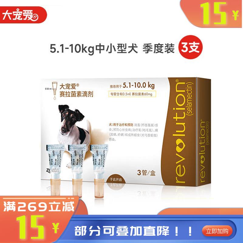 大宠爱 5.1-10.0kg中小型犬用 体内外驱虫滴剂 3支