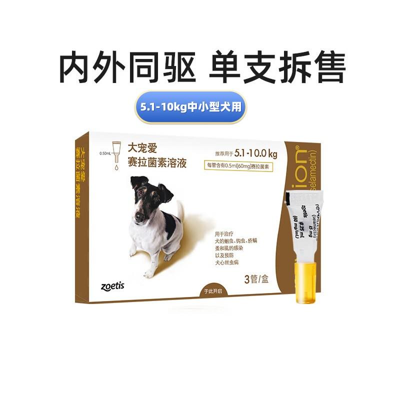 【单支装】大宠爱  5.1-10.0kg中小型犬用 体内外驱虫滴剂 0.5ml*1支（单支拆售）