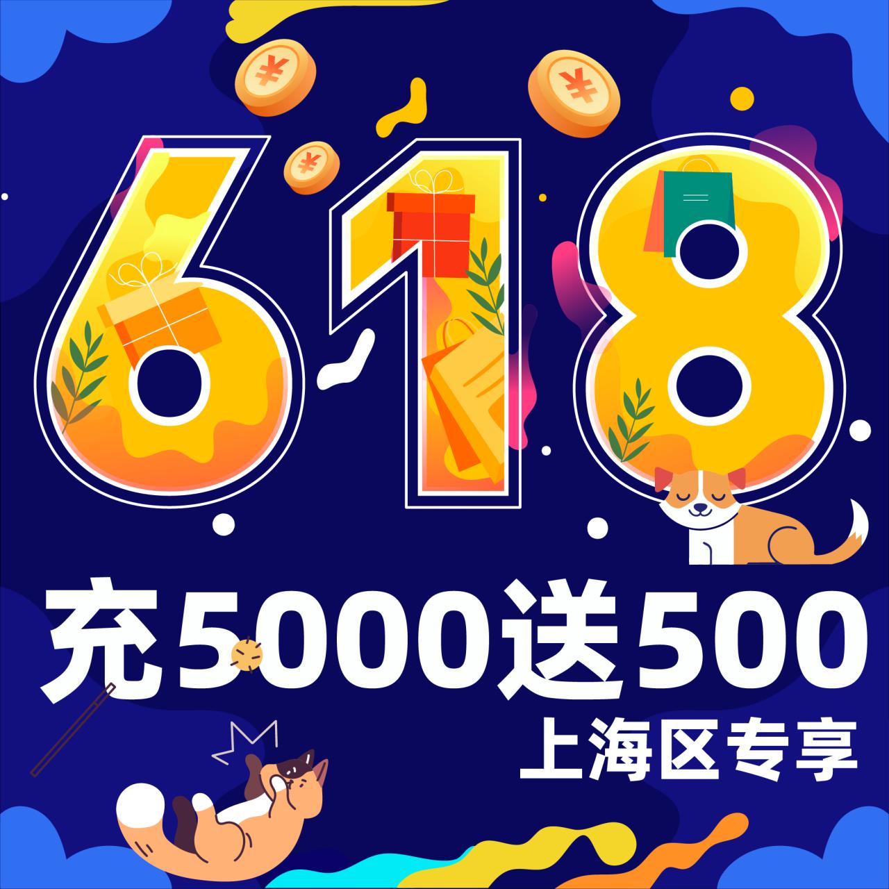 【618特惠】上海通用储值卡 充5000送500
