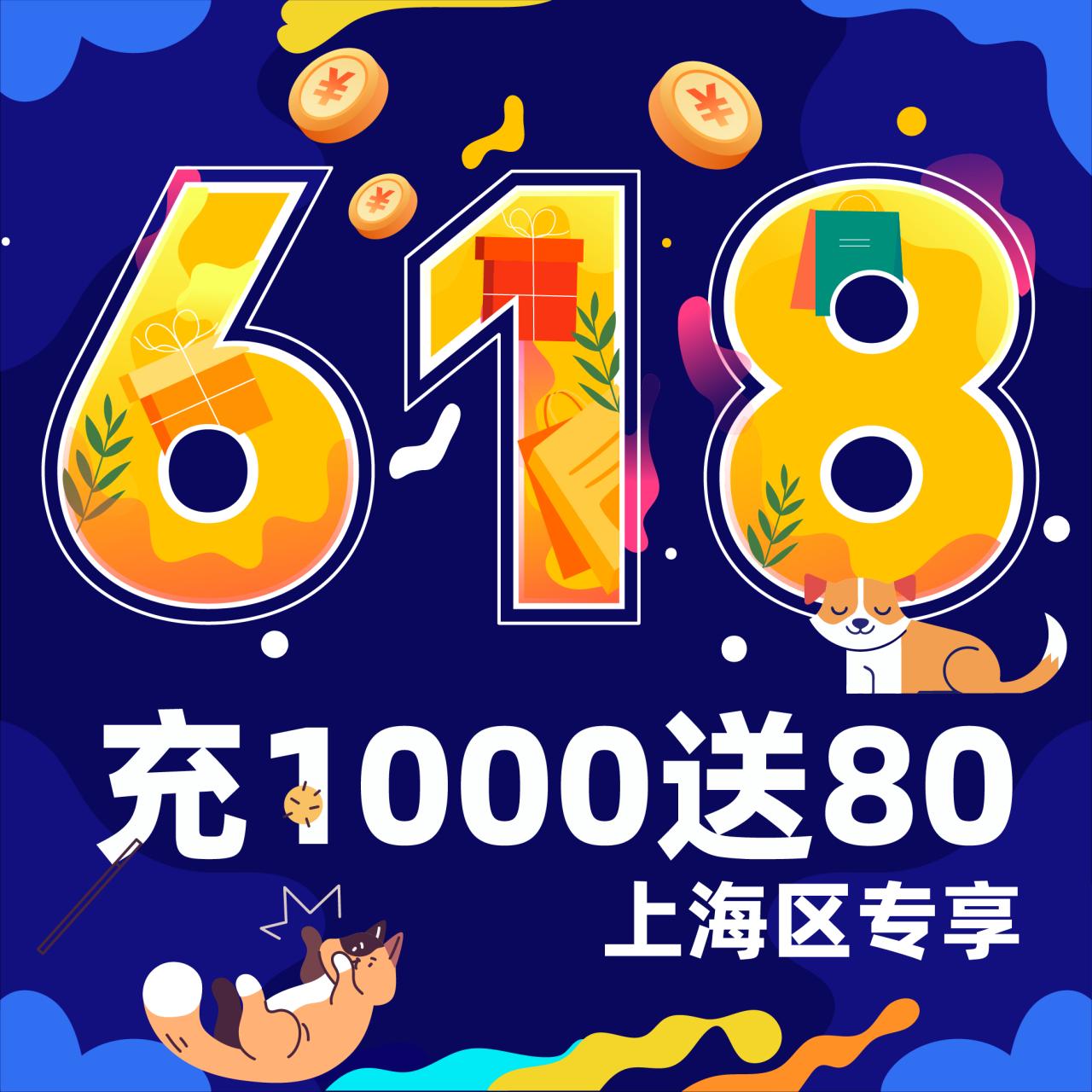 【618特惠】上海通用储值卡 充1000送80
