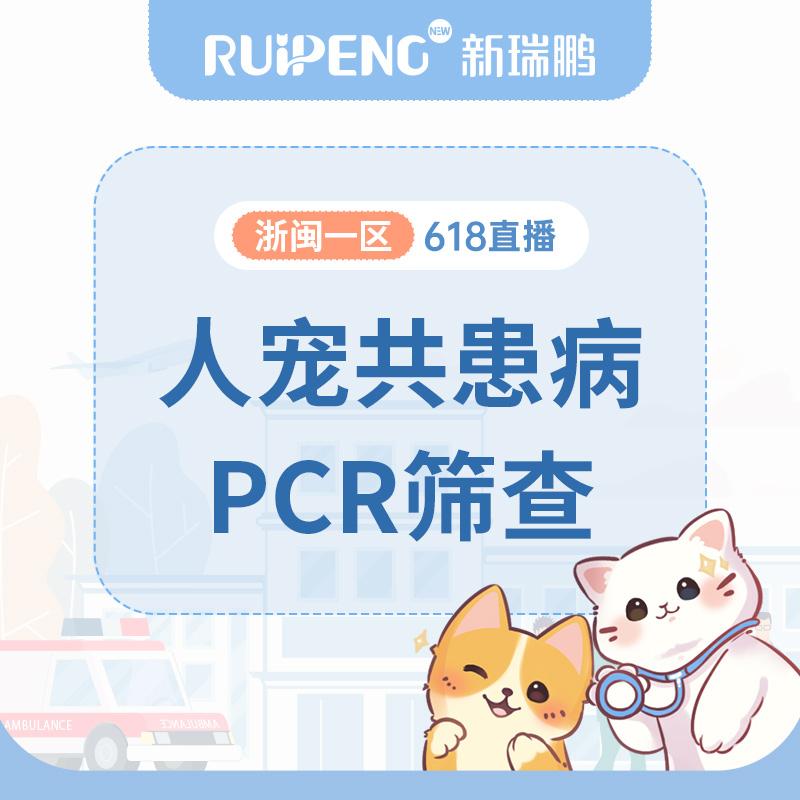 【浙闽一区直播】人宠共患病PCR检测 2项