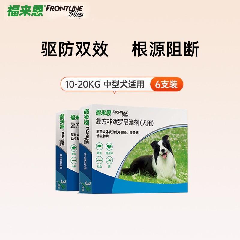【2盒】福来恩 10-20kg中型犬 体外驱虫滴剂