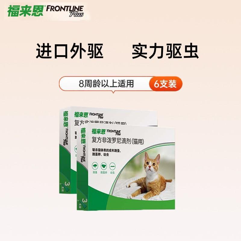 【2盒】福来恩 猫用 体外驱虫滴剂