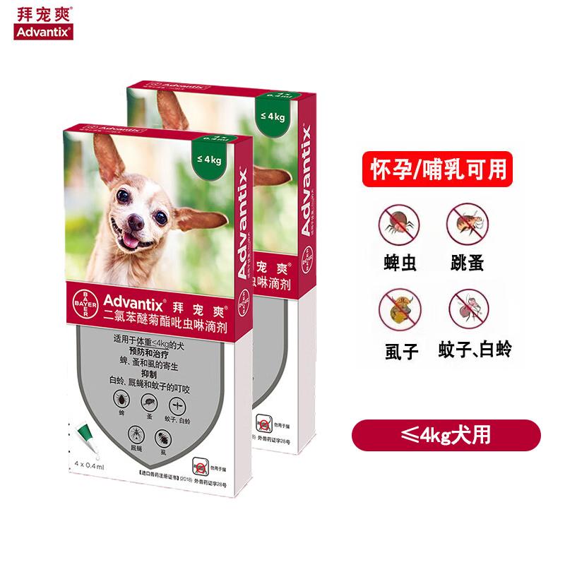 【2盒】礼蓝拜耳 拜宠爽 ≤4kg小型犬 体外驱虫滴剂
