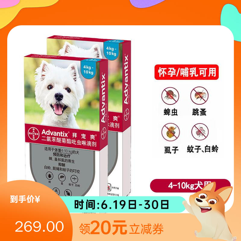 【2盒】礼蓝拜耳 拜宠爽 4-10kg中型犬 体外驱虫滴剂 4支/盒