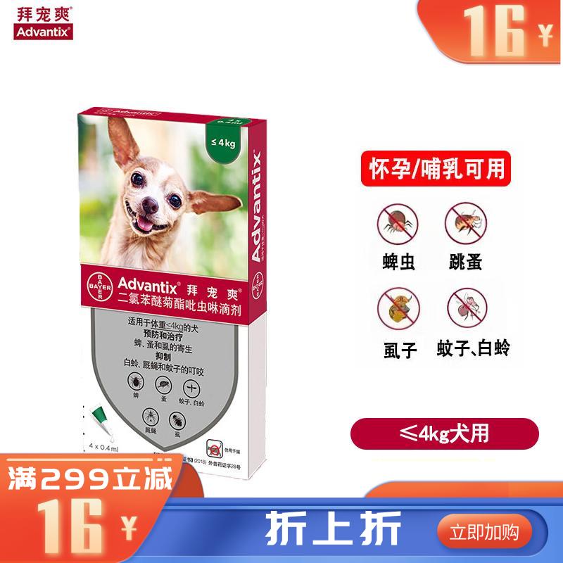 礼蓝拜耳 拜宠爽 ≤4kg小型犬 体外驱虫滴剂 4支