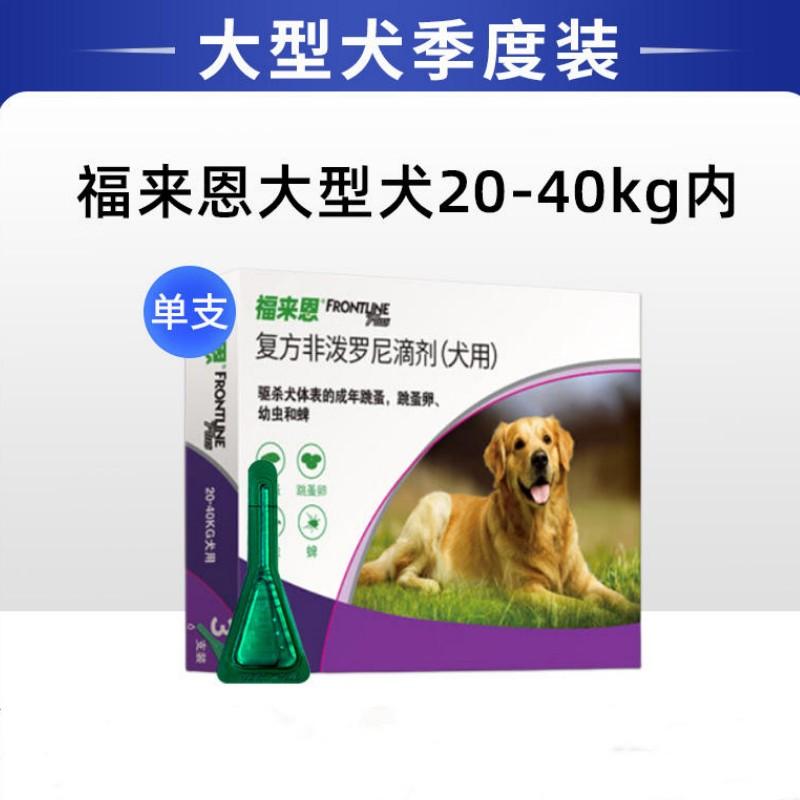 【单支装】福来恩 20-40kg大型犬 体外驱虫滴剂 1支（单支拆售）