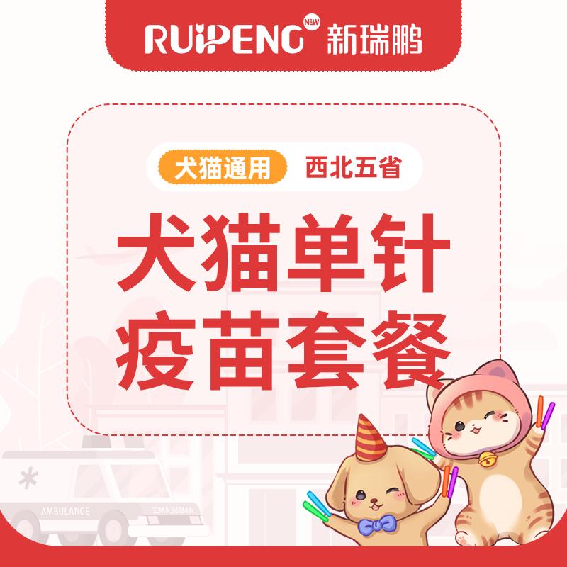 【西北直播专享】犬猫单针疫苗