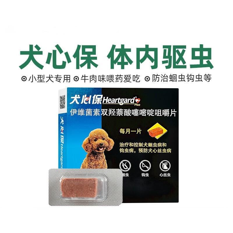 【单粒装】犬心保 11kg以下小型犬 体内驱虫咀嚼片 1粒（单粒拆售）