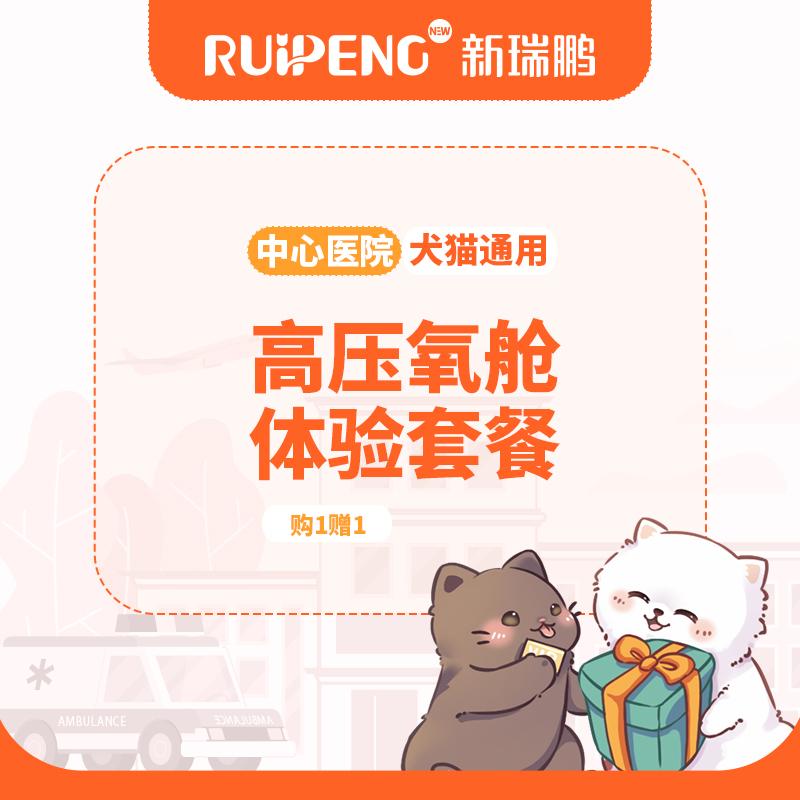 【北京转诊】高压氧舱体验套餐 犬猫通用