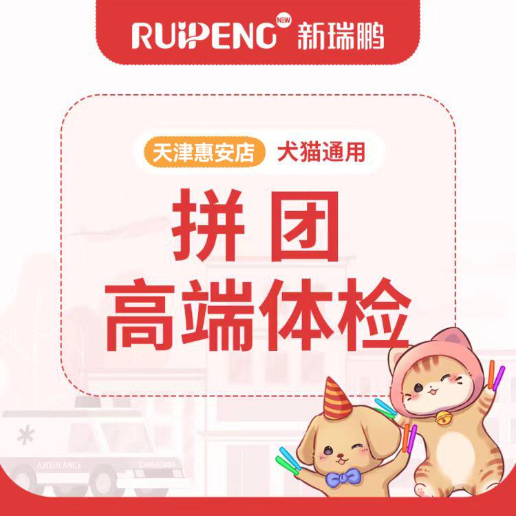 天津 | 拼团特惠体检套餐 常规版