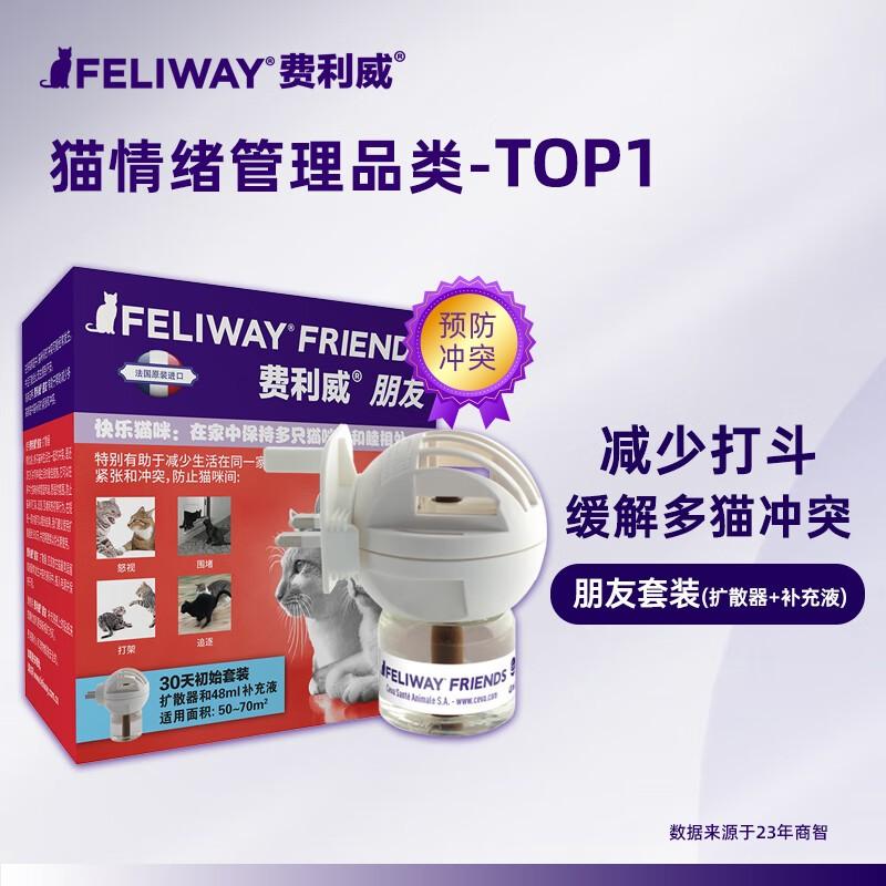 费利威 朋友初始套装 多猫家庭安抚猫情绪紧张预防打架