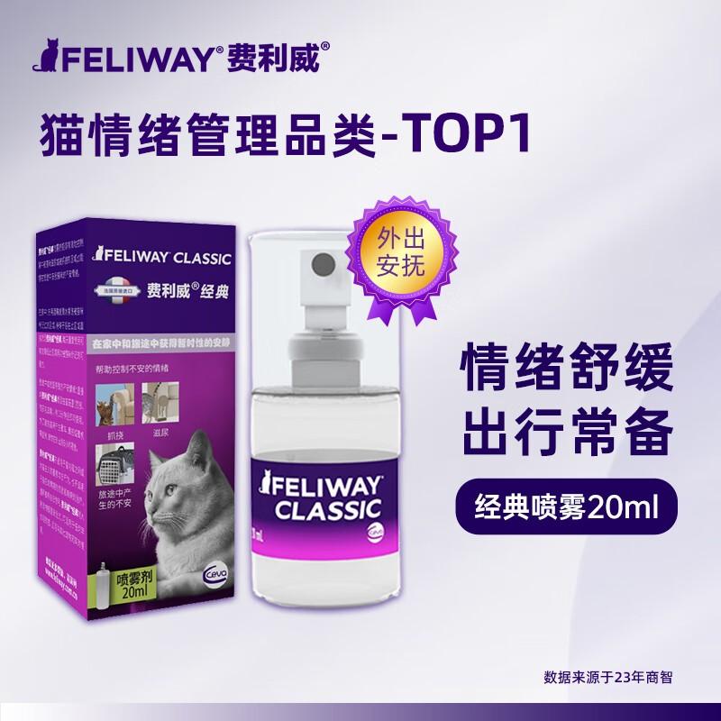 费利威 经典喷雾剂 外出猫用宠物安抚情绪舒缓剂